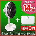 BALMUDA（バルミューダ） GreenFan mini＋UniPack グリーンファン ミニ＋ユニパック バッテリー セット販売 卓上 省エネDCモーター/せんぷうき/扇風機 充電式/扇風機 卓上/バルミューダ グリーンファン/バルミューダ グリーンファンミニ/扇風機 GreenFan/GreenFan mini/充電式/コードレス/節電対策