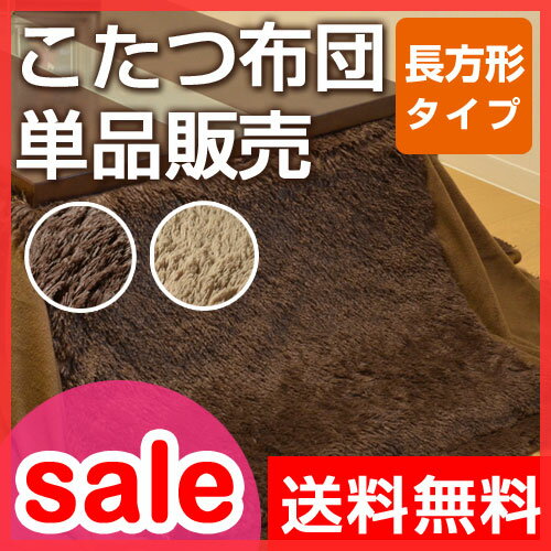 【セール16％OFF】【こたつ布団（ふとん）】【送料無料特典あり】 毛足の長いふわふわ掛け布団 長方形タイプ 105×75cm以下の天板に対応 コタツ布団 暖房