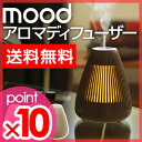 【送料無料】【アロマディフューザー】【温湿時計TRAFFのオマケ特典あり】mood（ムード） アロマディフューザー MOD-AM1102 アダプター式・乾電池式両用　アロマテラピー インテリアライト