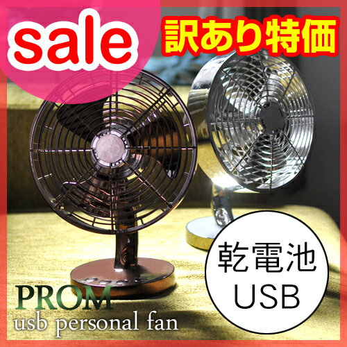 【セール73％OFF】【卓上扇風機(せんぷうき)/サーキュレーター】USB パーソナルファン PROM（プロム）卓上扇風機 レトロ usb 電池式　梅雨対策 2012夏 夏家電 訳あり わけあり ワケあり