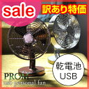 USB パーソナルファン PROM（プロム） SSA-001 SSA-002 卓上扇風機 レトロ usb 電池式 訳あり わけあり ワケあり卓上扇風機 電池/扇風機 usb/小型 扇風機/レトロ/おしゃれ/計画停電 扇風機/計画停電 夏/節電 グッズ/節電対策/計画停電対策/コードレス 扇風機/usb 扇風機 首振り/セール/特価