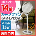 【ポイント最大14倍】【送料無料】【かもめ扇風機 カモメファン 省エネDCモーター扇風機(せんぷうき)】【選べるオマケG特典あり】kamomefan KAM-LV1302D フルリモコン式 アロマ対応 卓上扇風機 【smtb-TD】 ◎