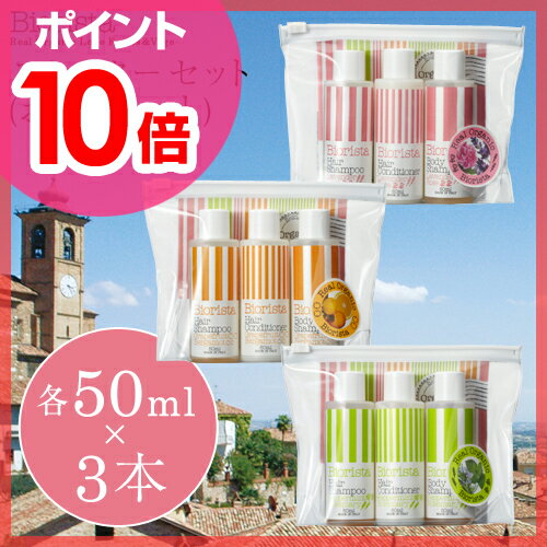 【ポイント10倍】Biorista（ビオリスタ）スターターセット（各50ml×3本）【お試しセット】 オーガニックコスメシャンプー/コンディショナー/リンス/ボディソープ/ビオリスタ/お試し/携帯/旅行用/オーガニック