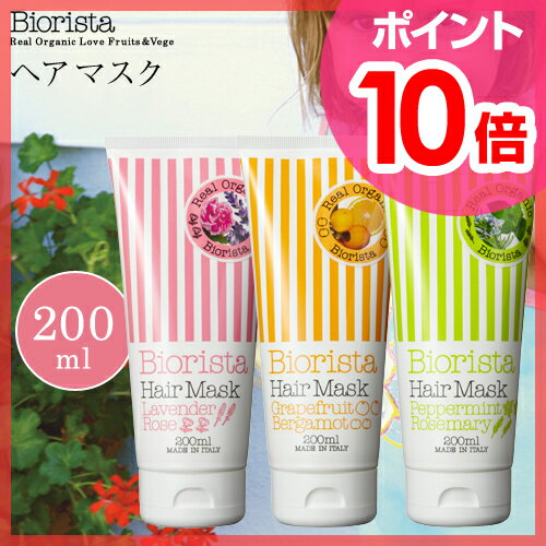 【ヘアマスク】Biorista（ビオリスタ） HairMask オーガニック ヘアマスク 200ml