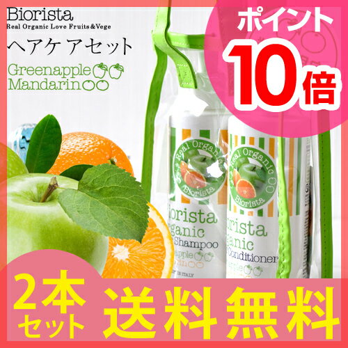 【シャンプー/コンディショナー/数量限定】【送料無料特典あり】Biorista（ビオリスタ）オーガニック ヘアケアセット AM 青リンゴ＆マンダリン 350ml