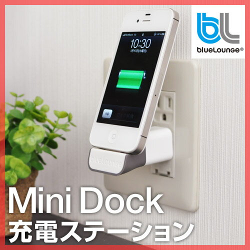 【充電器（じゅうでんき）】【送料無料特典あり】bluelounge（ブルーラウンジ） MiniDock ミニドック 充電ステーション iPhone iPod USB充電