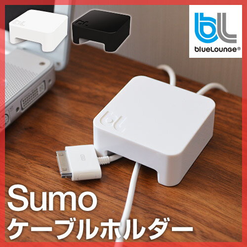 【ケーブルホルダー】bluelounge（ブルーラウンジ） Sumo スモウ ケーブルホルダー コードホルダー スマートフォン PC