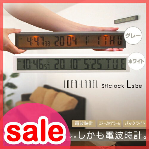 【在庫限り！セール52％OFF】【目覚まし時計（めざましどけい）】【送料無料特典あり】IDEA LABEL（イデアレーベル）電波時計 Sticlock スティックロック【Lサイズ】アラーム機能付き