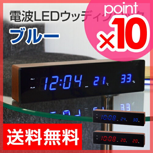 【送料無料】【電波時計（でんぱどけい）/LED時計】電波LEDウッディクロック ブルー LCR078-BL 温湿度計 目覚まし時計 置時計 