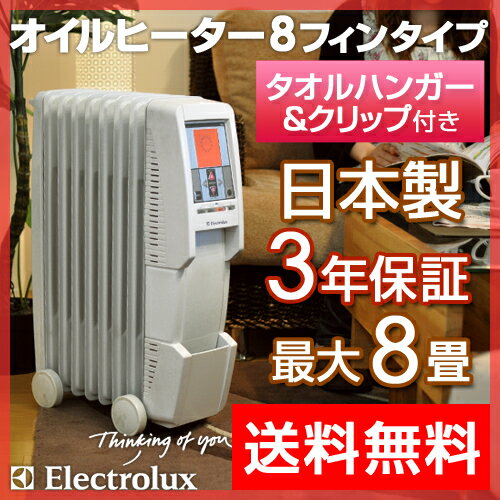 【送料無料/暖房（だんぼう）/オイルヒーター】【温湿時計のオマケ特典あり】Electrolux（エレクトロラックス）オイルヒーター 8フィン EOH812T【タオルハンガー付き】暖房器具 省エネ マイコン搭載 タイマー 