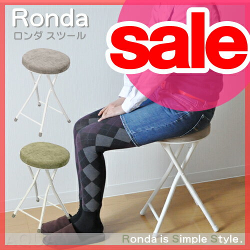 【セール38％OFF】【スツール】Ronda ロンダスツール 背もたれなし PC-31 イス 折りたたみ式スツール チェア