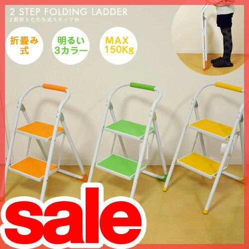 【脚立/踏み台】【セール50％OFF】 2ステップ踏み台　折りたたみ式脚立 ステップスツール　2step folding ladder LFS-007