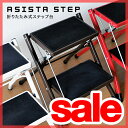 【脚立（きゃたつ）/踏み台】【セール39％OFF】 2ステップ踏み台 折りたたみ式脚立 アシスタ ASISTA STEP PC-334