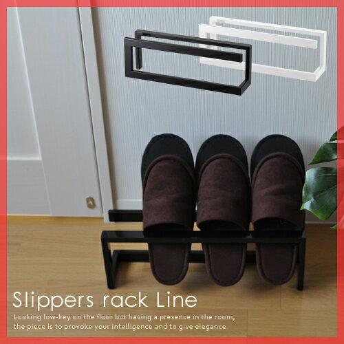 【スリッパラック】Slippers rack Line（スリッパラック ライン） 収納家具 玄関 インテリア