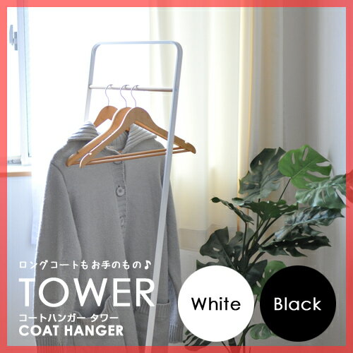 【コートハンガー】【送料無料特典あり】tower（タワー）コートハンガー coat hanger ロングコートもお手のもの、自立式衣類掛け 衣類収納 ハンガーラック