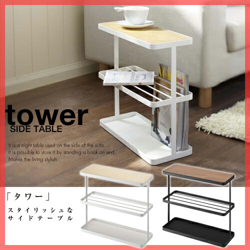 【送料無料】 サイドテーブル　タワー side table tower　スタイリッシュなサイドテーブル