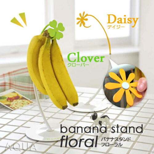 banana stand Floral バナナスタンド　フローラル クローバー デイジー バナナホルダー