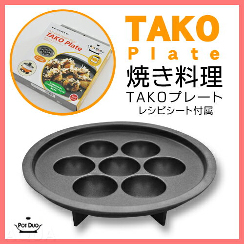 【グリル鍋】レコルト ポットデュオ recolte POT DUO オプションパーツ TAKOプレート RPD-TK