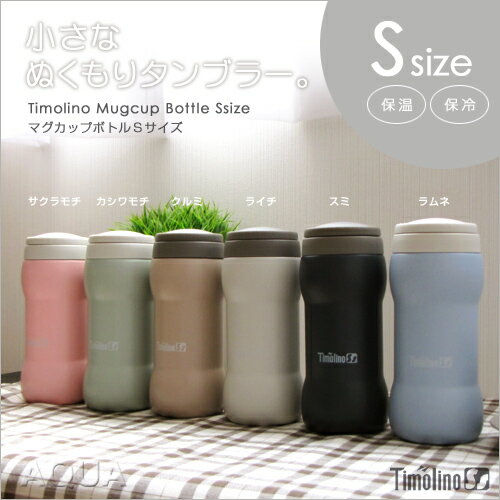 Timolino（ティモリノ）マグカップボトル【Sサイズ】 保温保冷機能付き・完全密封タンブラー
