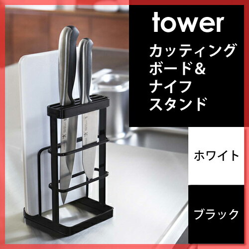 【包丁立て/まな板立て】カッティングボード＆ナイフスタンド　タワー　Cutting Board & Knife Stand　tower　まな板スタンド　包丁スタンド