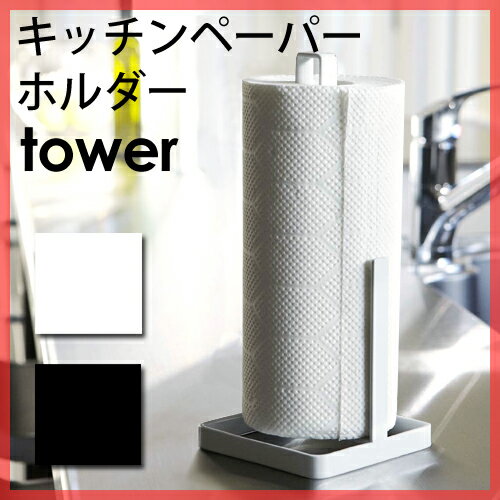 【キッチン雑貨】キッチンペーパーホルダー　タワー　Kitchen Paper Holder tower　ペーパータオル　ペーパースタンド　ストッカー