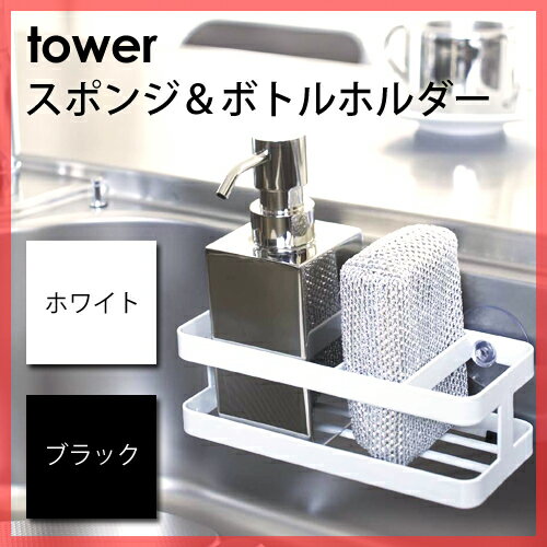 【スポンジラック】スポンジ＆ボトルホルダー　タワー　Sponge&Bottle tower　スポンジ置き　スタイリッシュ