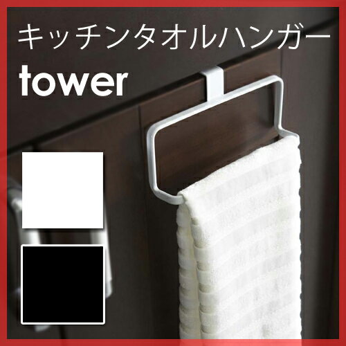 【タオル掛け】キッチンタオルハンガー　タワー　Kitchen Towel Hanger　tower　キッチン雑貨　スチール