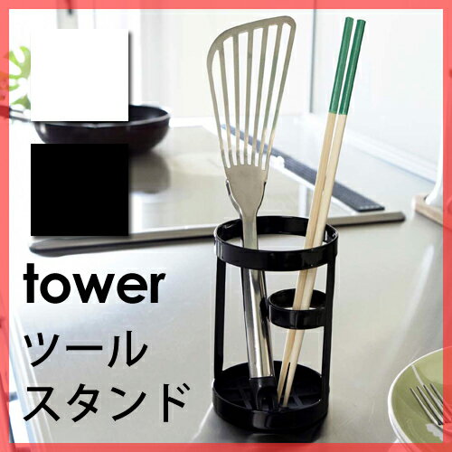 【キッチンツールスタンド】ツールスタンド　タワー　Tool Stand tower　調理道具　カトラリー　収納　箸立て