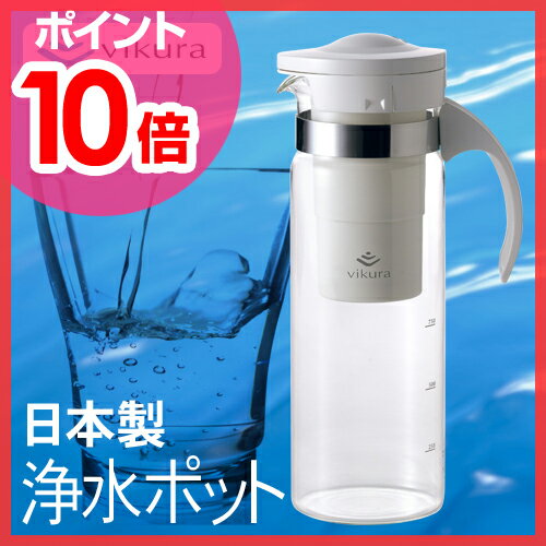 【浄水ポット】【送料無料特典あり】vikura（ビクラ） 浄水ポット VF-P1 750ml カートリッジ式 日本製 小型浄水器 コンパクト ガラス製 ゼンケン