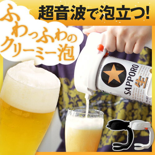 缶ビール用ハンディビアサーバー コク泡 超音波式 家庭用 ビール サーバー 父の日 楽天 通販ビールサーバー/ビアサーバー/家庭用/缶ビール用/ハンディビアサーバー/コク泡/超音波/生ビールサバー/泡/ギフト/父の日/プレゼント/男性/白/黒/ホワイト/ブラック