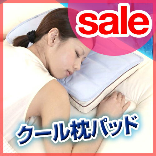 【アウトレット】【セール25％OFF】【寝具/冷却（れいきゃく）マット】【送料無料特典あり】 ソルトクール枕パッド 冷感パッド クール敷パッド まくら マクラ ベッド 布団 寝具 節電 エコ 箱つぶれ ひんやり 涼感グッズ