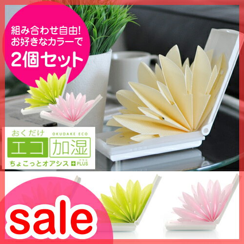 【セール22％OFF】【エコ 加湿器（かしつき）】【送料無料特典あり】 ちょこっとオアシス プラス+ 【2個セット】U502 自然気化式　小型加湿器 plus + ミクニエコロジー/加湿器（かしつき）/エコ加湿器/エコロジー加湿器/ちょこっとオアシス/自然気化式/ミクニ/プラス/+/plus/ミクニ