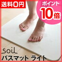 【ポイント最大14倍】【送料無料】【バスマット】【温湿時計TRAFFのオマケ特典あり】soil（ソイル） Bathmat Light バスマット ライト 珪藻土...