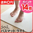 【ポイント最大14倍】【送料無料】【バスマット】【温湿時計comodoのオマケ特典あり】soil(ソイル) Bathmat Light バスマット ライト 珪藻土 速乾 お風呂 マット 足拭きマット 大きい 吸収 吸水マット リンカーン【予約販売】【smtb-TD】