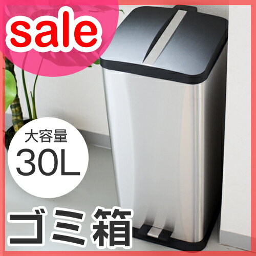 【セール48％OFF】【ゴミ箱】【送料無料特典あり】 ステップトラッシュカン 30L BLDB-91 ダストボックス ごみ箱 ふた付き　ペダル