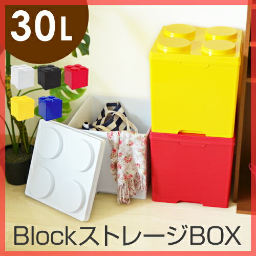 【収納ボックス/おもちゃ箱】【送料無料特典あり】BlockストレージBOX ブロックストレージボックス 収納ケース フタ付き