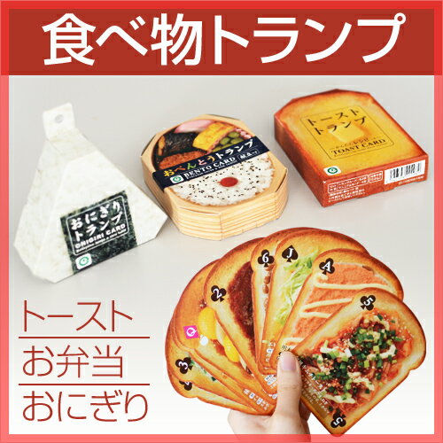 【トランプ】食べ物トランプ 【トースト／お弁当／おにぎり】 カードゲーム おもしろグッズ アイテム 日本のお土産