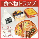 【トランプ】食べ物トランプ 【トースト／お弁当／おにぎり】 カードゲーム おもしろグッズ アイテム 日本のお土産