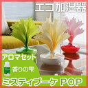 【ポイント最大9倍】【もれなく送料無料キャンペーン】【加湿器(かしつき)】エコロジー加湿器 ミスティブーケ ポップカラー アロマセット/加湿器/加湿/ペーパー加湿器/卓上加湿器/エコ加湿器/紙加湿器/エコロジー加湿器/気化式/省エネ/エコ/ミクニ 紙 ペーパー