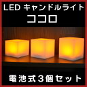 【インテリアライト/照明】【送料無料特典あり】LED CANDLE LIGHT ココロ(COCOLO) HFT-087 キャンドルライト 3個セット 電池式 リモコン式