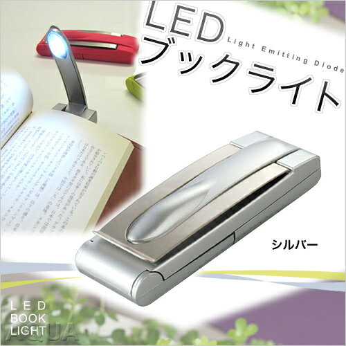 【非常灯/懐中電灯（かいちゅうでんとう）】IDEA LABEL(イデアレーベル) LED ブックライト【シルバー】FDL-003SY スタンドライト 卓上ライト ハンディライト防災グッズ/非常灯/災害/非常用/モバイル/防災/携帯/LEDライト/懐中電灯（かいちゅうでんとう）/地震/停電/懐中電灯 電池式/計画停電 ランタン/計画停電 ライト/節電 グッズ/節電対策