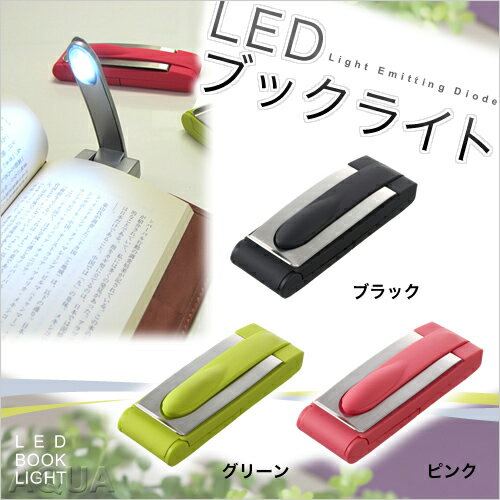 【非常灯/懐中電灯（かいちゅうでんとう）】【送料無料特典あり】IDEA LABEL(イデアレーベル) LED ブックライト【ブラック/グリーン/ピンク】 スタンドライト 卓上ライト ハンディライト