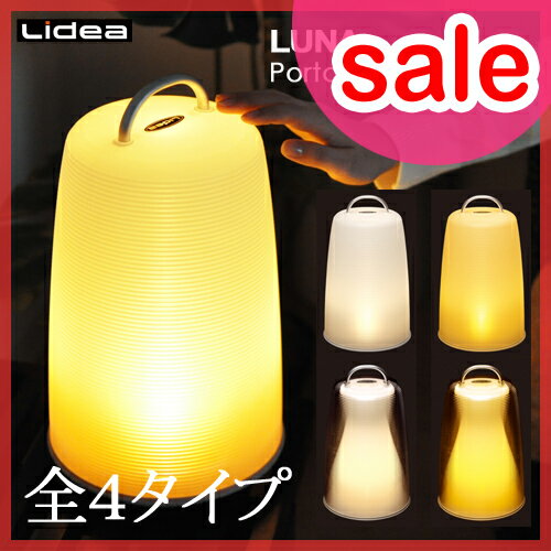 【在庫限り！セール25％OFF】【送料無料】【LEDランタン/防災グッズ】ルナ ポータブルLEDランプ ランタン ET-2201 ET-2202 LUNA Portable LED Lamp 照明 充電式ライト