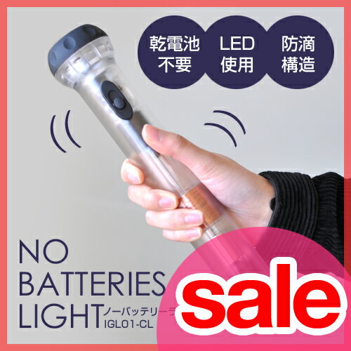 【セール81％OFF】【LEDライト/懐中電灯（かいちゅうでんとう）/充電式】【アウトレット品】IDEA LABEL（イデアレーベル）ノーバッテリーライト IGL01-CL 振るだけで点灯・乾電池不要 防災グッズ　防災アイテム