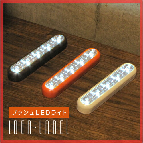 【ライト/照明（しょうめい）】IDEA LABEL（イデアレーベル）プッシュLEDライト LOL011 プッシュライトインテリアライト ルームライト 簡易照明