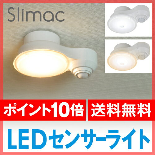 【送料無料】【LEDライト/照明器具】【バタフライブックライトのオマケ特典あり】Slimac(スライマック) LEDセンサーシーリングライト SCL-20 SCL-21 1灯タイプ 人感センサー内蔵 玄関　節電 省エネ 