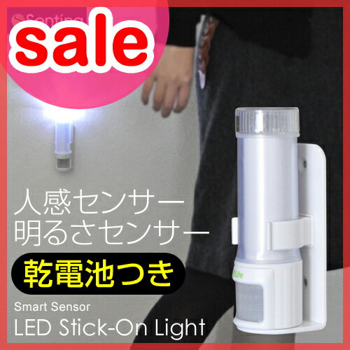 【セール15％OFF】【懐中電灯/LEDライト】【送料無料特典あり】Sentina（センティナ）スマートセンサーLEDスティックオンライト Stik-On Light LED-90 電池式 乾電池 センサーライト 防災グッズ