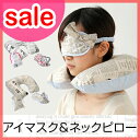 【在庫限り！セール30％OFF】【旅行用品（りょこうようひん）】【カードホルダーのオマケ特典あり】milesto（ミレスト） escape アイマスク＆ネックピロー エスケープ　安眠　空気枕　ポーチ付き