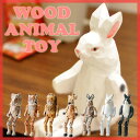 【オブジェ/アニマルトイ】 WOOD ANIMAL TOY ウッドアニマルトイ 動物オブジェ 木彫り人形 ※こちらは小さいサイズです！