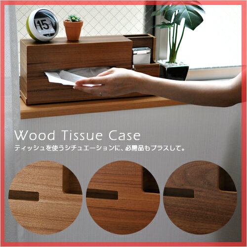 【ティッシュボックス/ティッシュケース】ウッドティッシュケース cocoshi wood tissue case 収納スペース付き